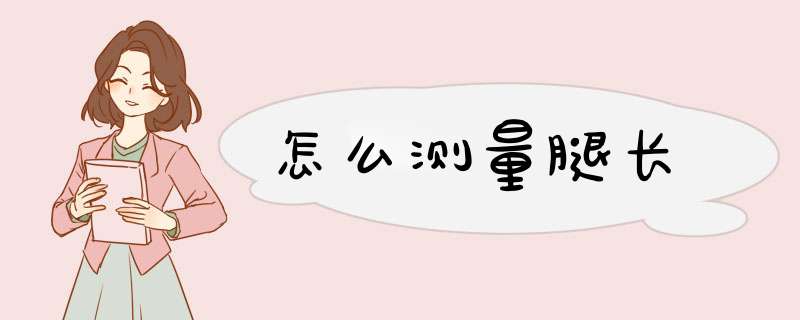 怎么测量腿长