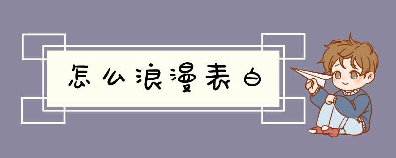 怎么浪漫表白