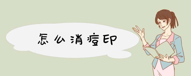 怎么消痘印