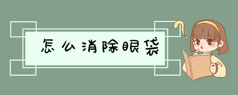 怎么消除眼袋