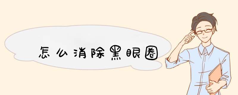 怎么消除黑眼圈