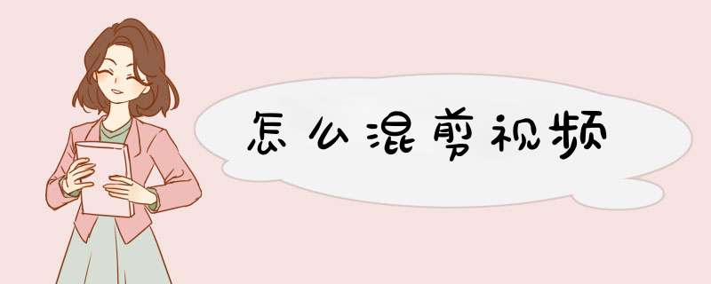怎么混剪视频