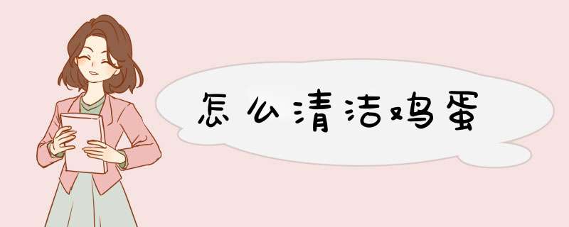 怎么清洁鸡蛋