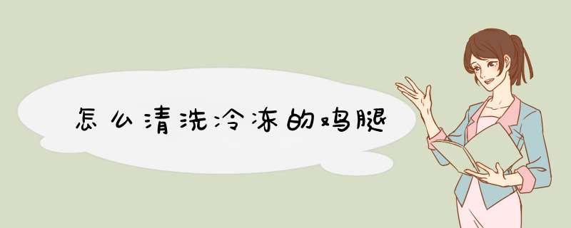 怎么清洗冷冻的鸡腿