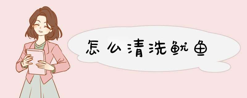 怎么清洗鱿鱼