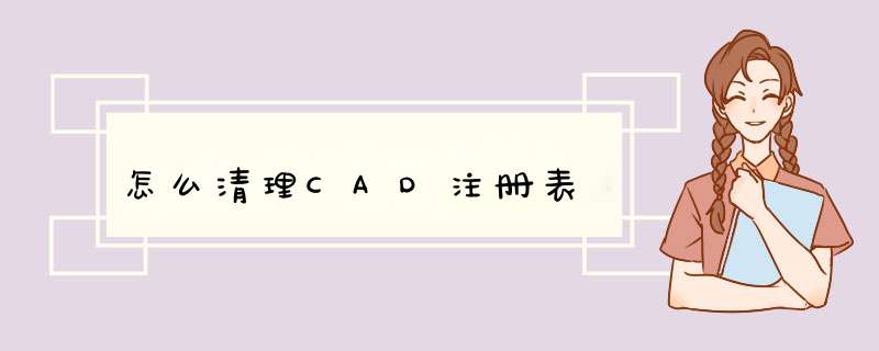 怎么清理CAD注册表