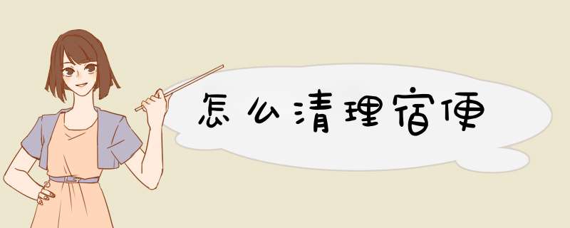 怎么清理宿便