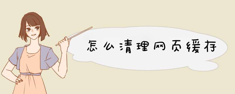 怎么清理网页缓存