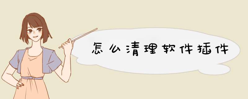 怎么清理软件插件