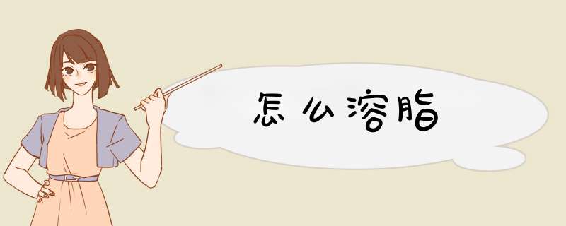 怎么溶脂