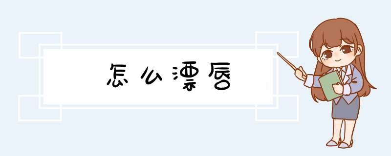 怎么漂唇