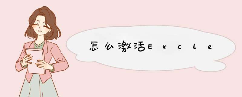 怎么激活Excle