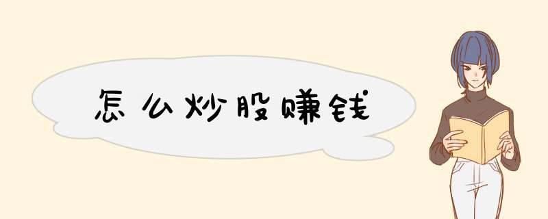怎么炒股赚钱