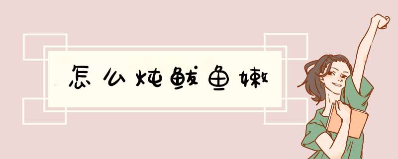 怎么炖鲅鱼嫩