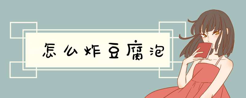 怎么炸豆腐泡