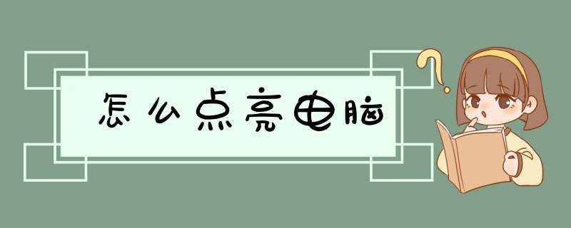 怎么点亮电脑