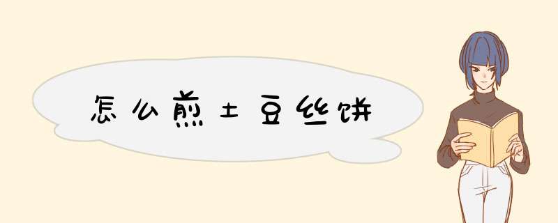 怎么煎土豆丝饼