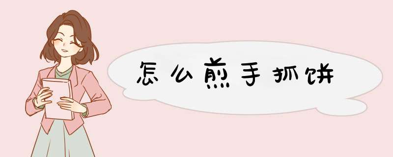 怎么煎手抓饼