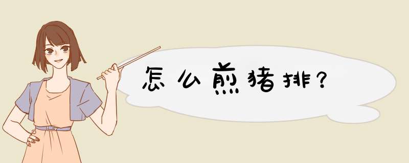 怎么煎猪排？