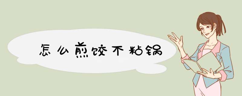 怎么煎饺不粘锅