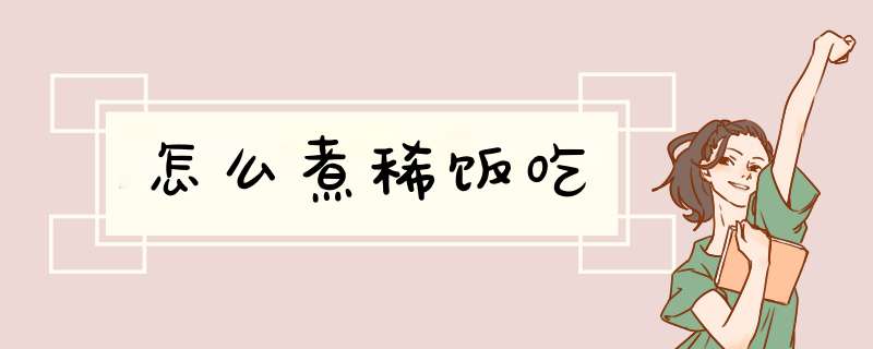 怎么煮稀饭吃