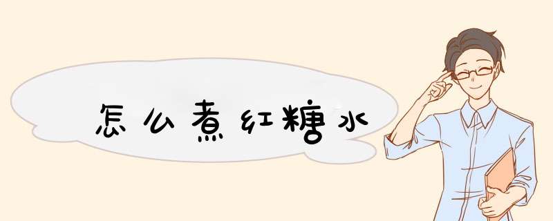 怎么煮红糖水