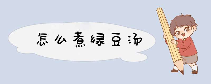 怎么煮绿豆汤