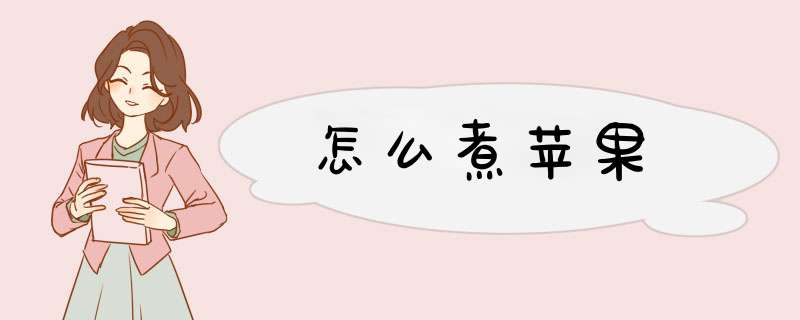 怎么煮苹果