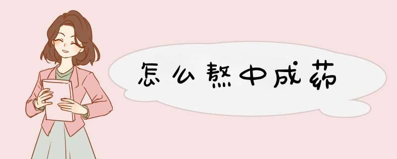 怎么熬中成药