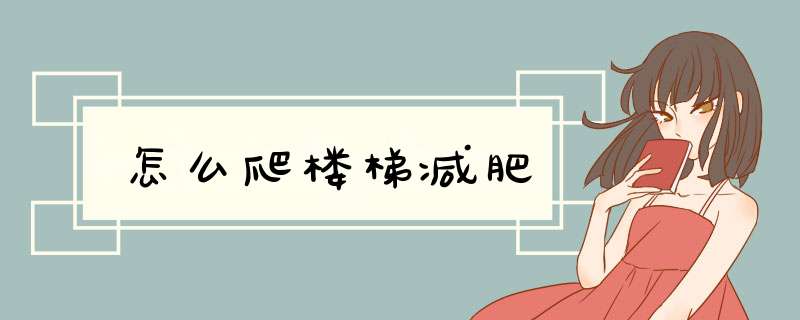 怎么爬楼梯减肥