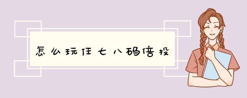 怎么玩任七八码倍投