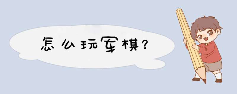 怎么玩军棋？