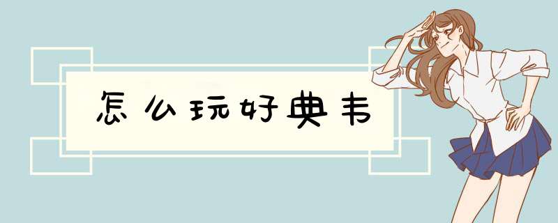 怎么玩好典韦