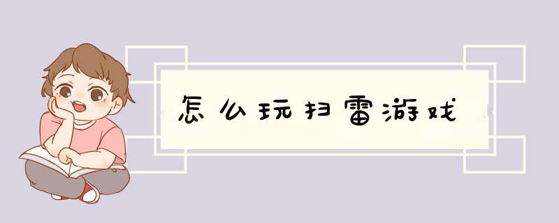 怎么玩扫雷游戏