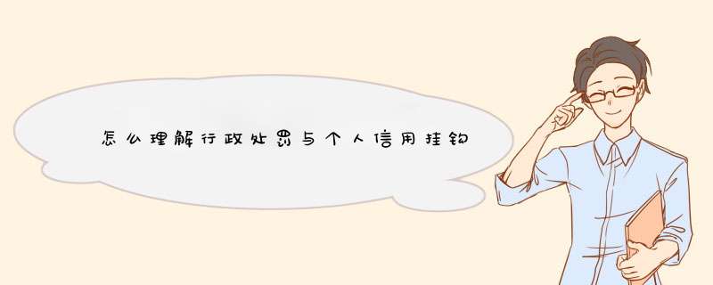 怎么理解行政处罚与个人信用挂钩