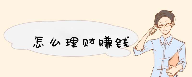 怎么理财赚钱