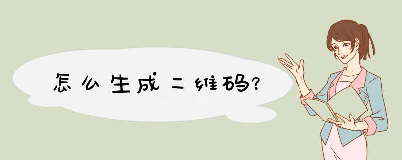 怎么生成二维码？