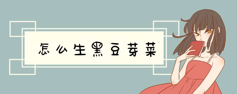 怎么生黑豆芽菜