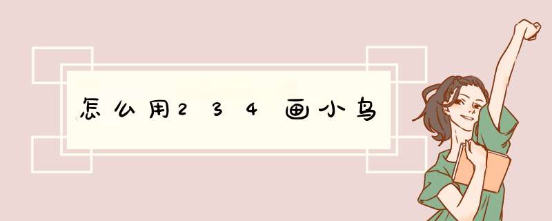 怎么用234画小鸟