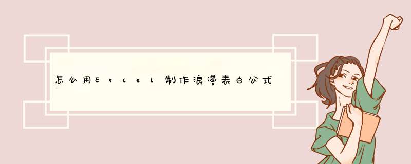 怎么用Excel制作浪漫表白公式！