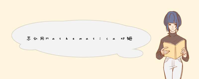 怎么用Mathematica对矩阵进行LU分解？