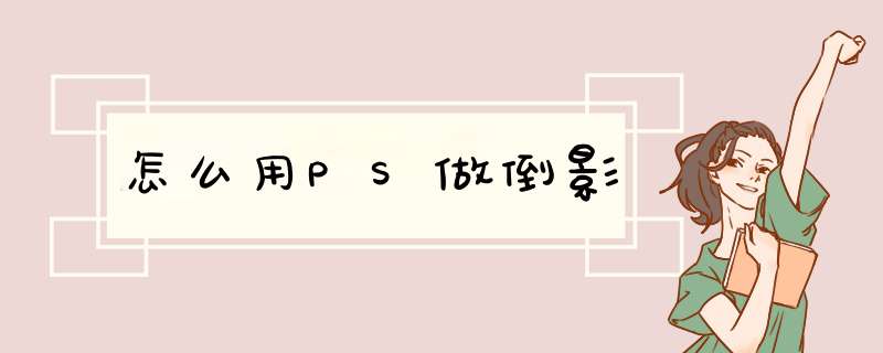 怎么用PS做倒影