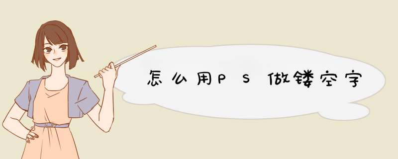 怎么用PS做镂空字