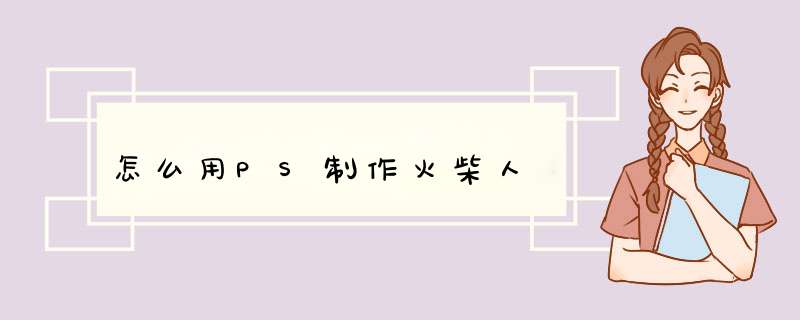 怎么用PS制作火柴人