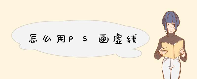 怎么用PS画虚线
