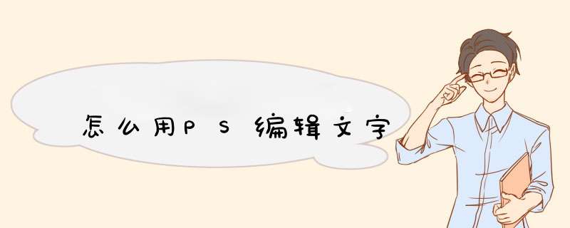 怎么用PS编辑文字