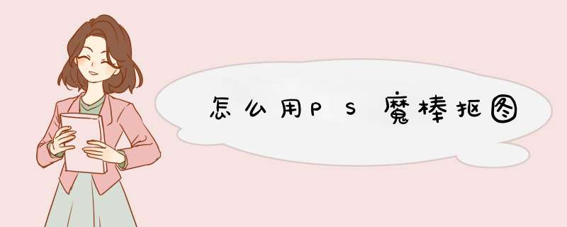 怎么用PS魔棒抠图