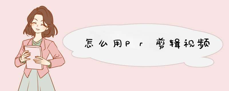 怎么用Pr剪辑视频