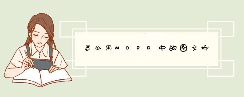 怎么用WORD中的图文场