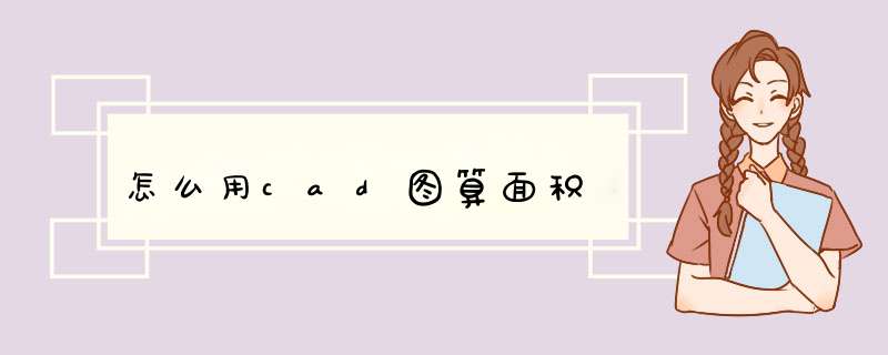 怎么用cad图算面积